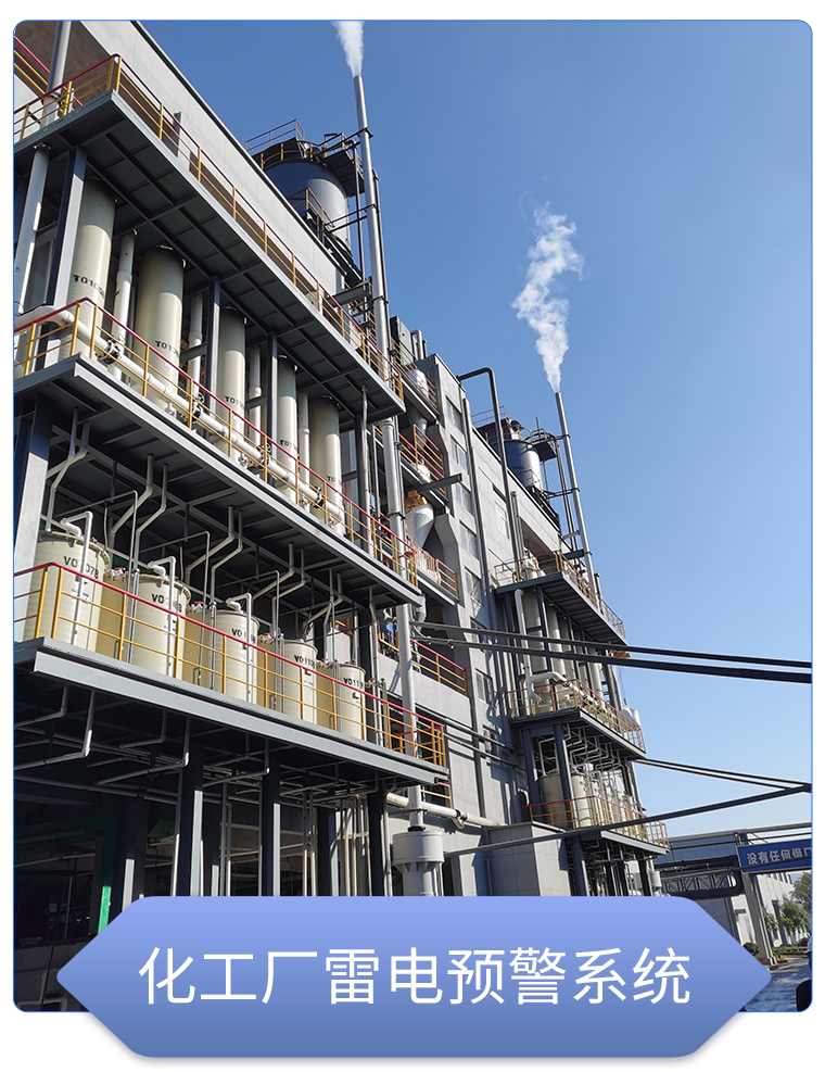 石油化工雷電預警系統(tǒng)