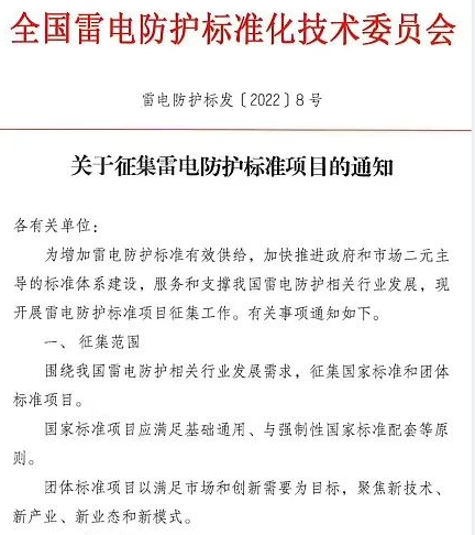 征集雷電防護(hù)標(biāo)準(zhǔn)項(xiàng)目的通知