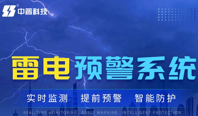 ?；防纂婎A(yù)警系統(tǒng)