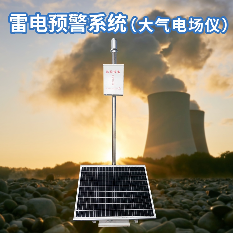危險(xiǎn)化學(xué)品雷電預(yù)警系統(tǒng) 危險(xiǎn)化學(xué)品雷電預(yù)警系統(tǒng)