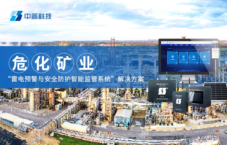 ?；袠I(yè)雷電預警監(jiān)測系統