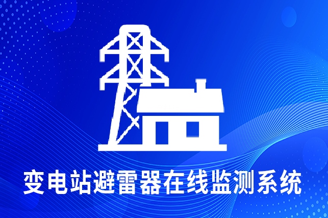 變電站避雷器在線監(jiān)測系統(tǒng) 變電站避雷器在線監(jiān)測系統(tǒng)