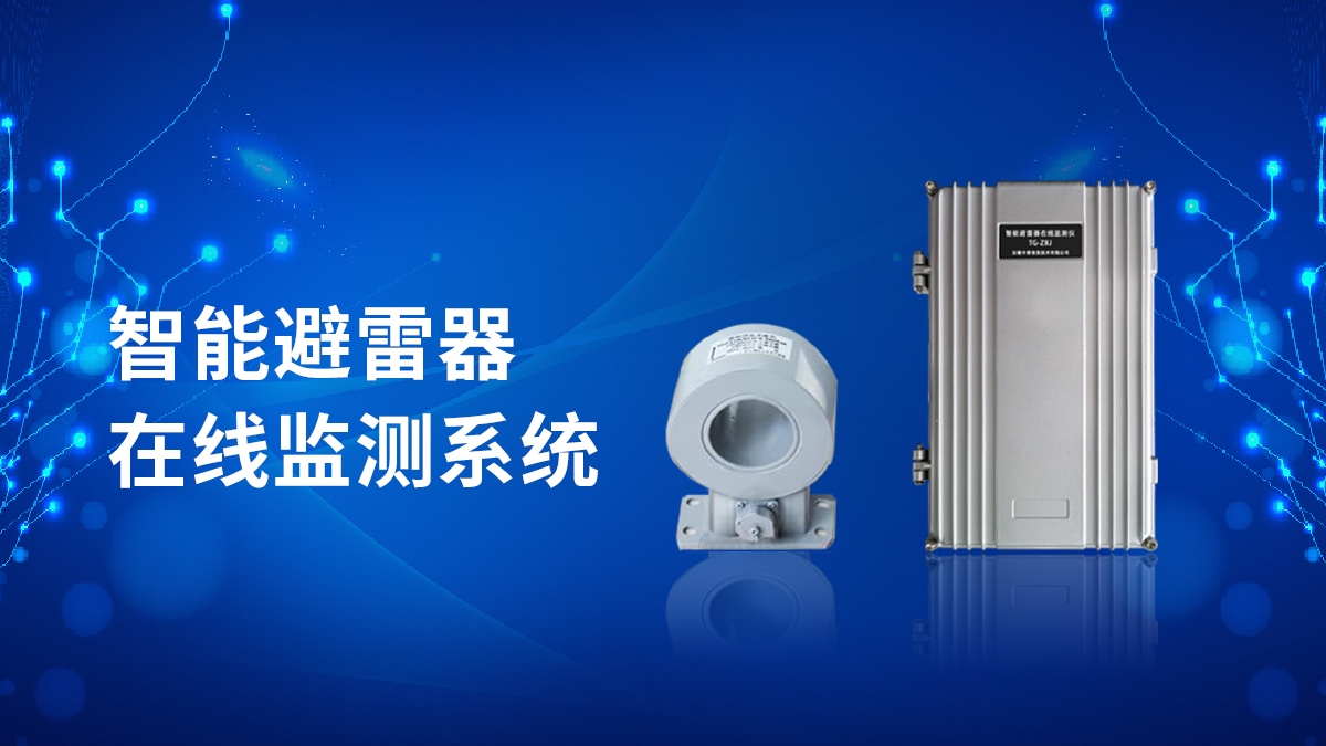 避雷器在線監(jiān)測(cè)儀