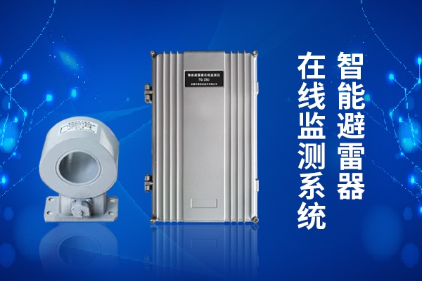輸電線路避雷器在線監(jiān)測(cè)裝置