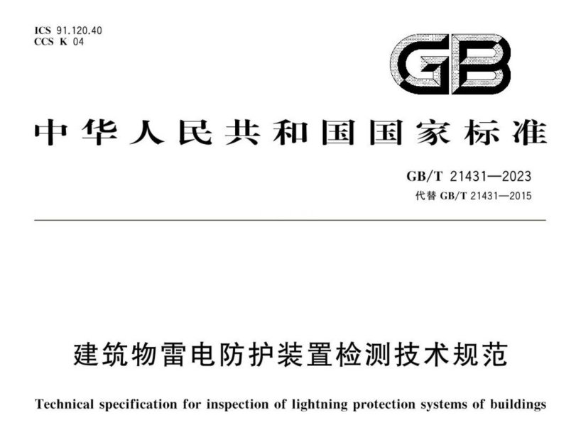 建筑物防雷檢測規(guī)范標準 建筑物防雷檢測規(guī)范標準
