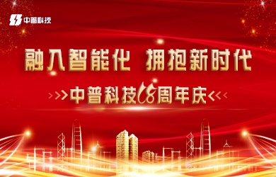 中普科技18周年慶 中普科技18周年慶
